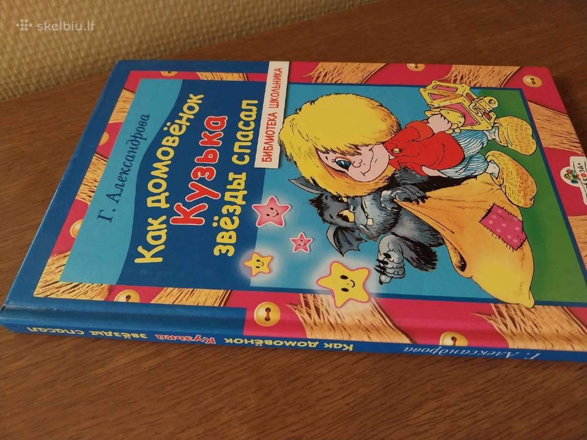 G. Aleksandrova. Kaip Kuzka išgelbėjo žvaigždes - nuotraukos Nr. 5