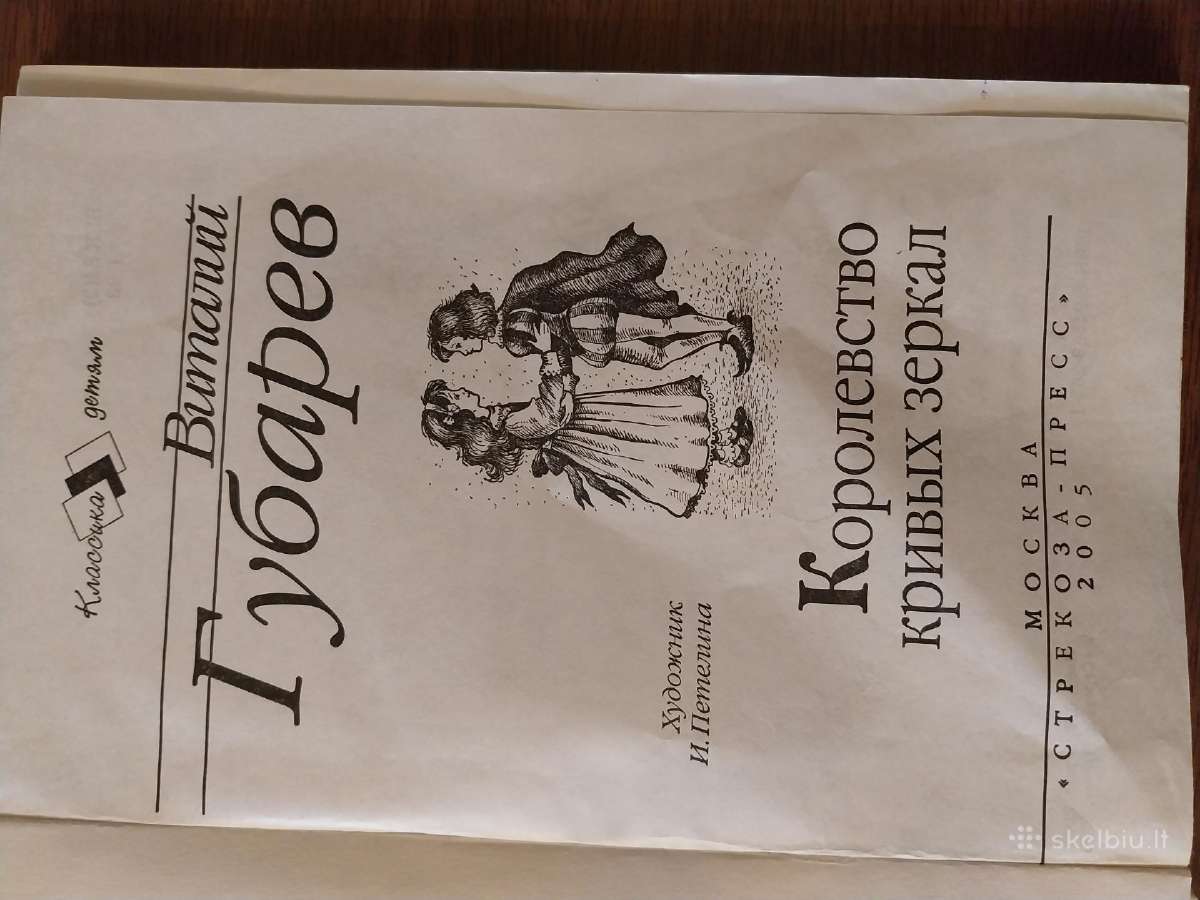 V. Gubarevas. Kreivų veidrodžių karalystė - nuotraukos Nr. 2