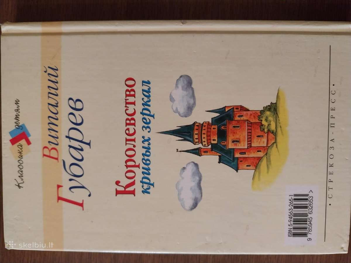 V. Gubarevas. Kreivų veidrodžių karalystė - nuotraukos Nr. 4