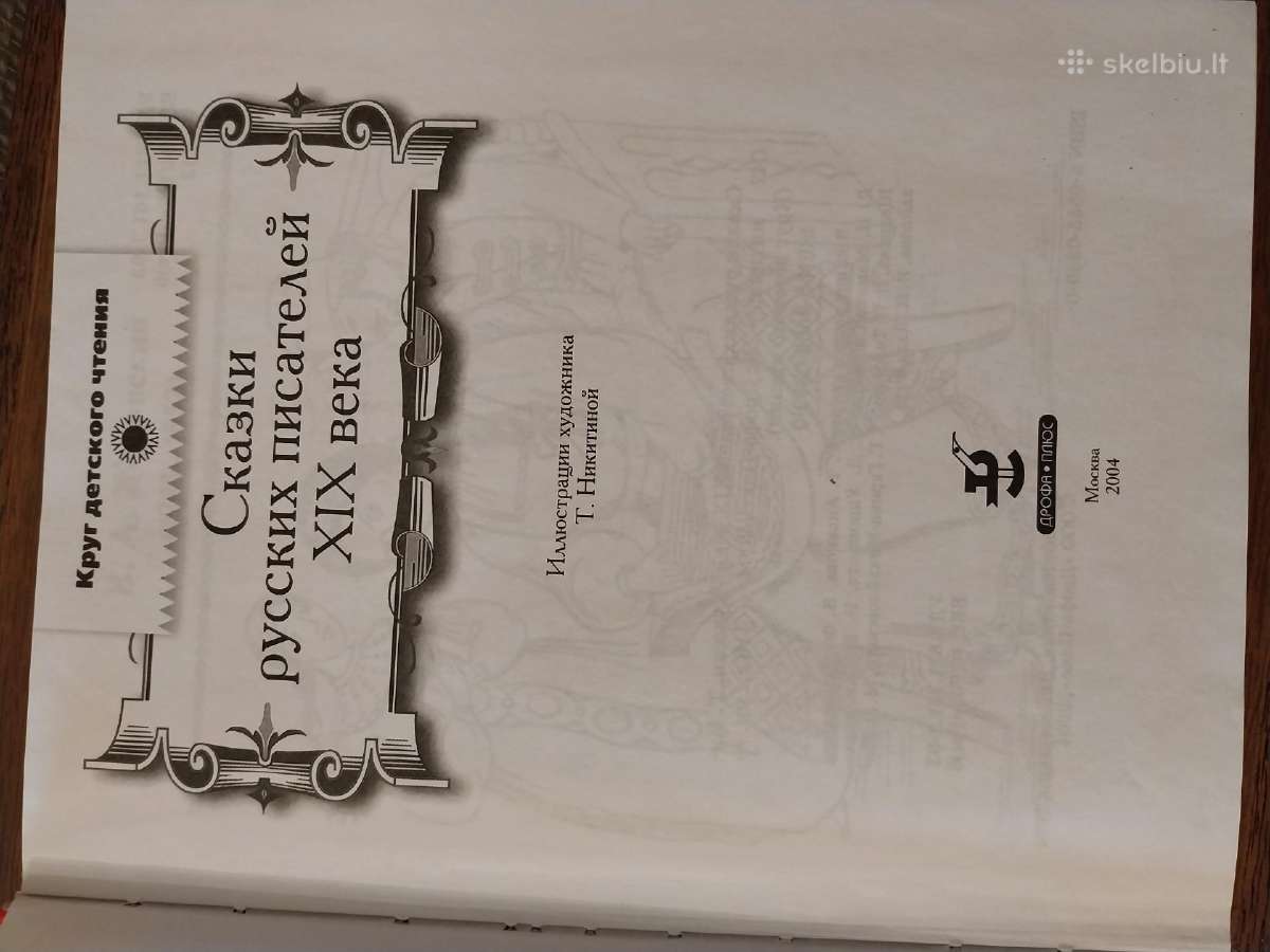 XIX amžiaus rusų rašytojų pasakos - nuotraukos Nr. 3