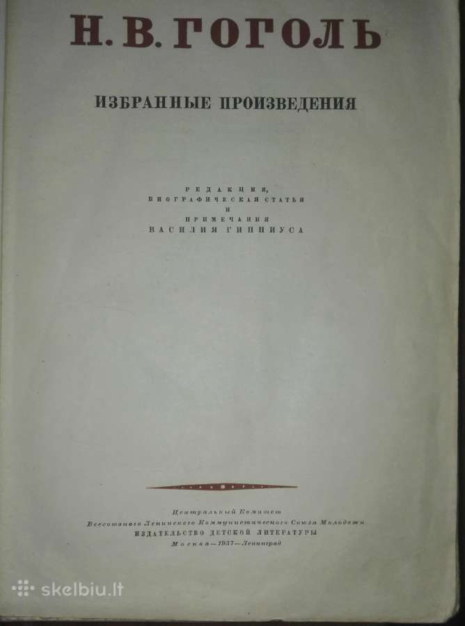 н. В. Гоголь Ибранные Произведения 1937 m.