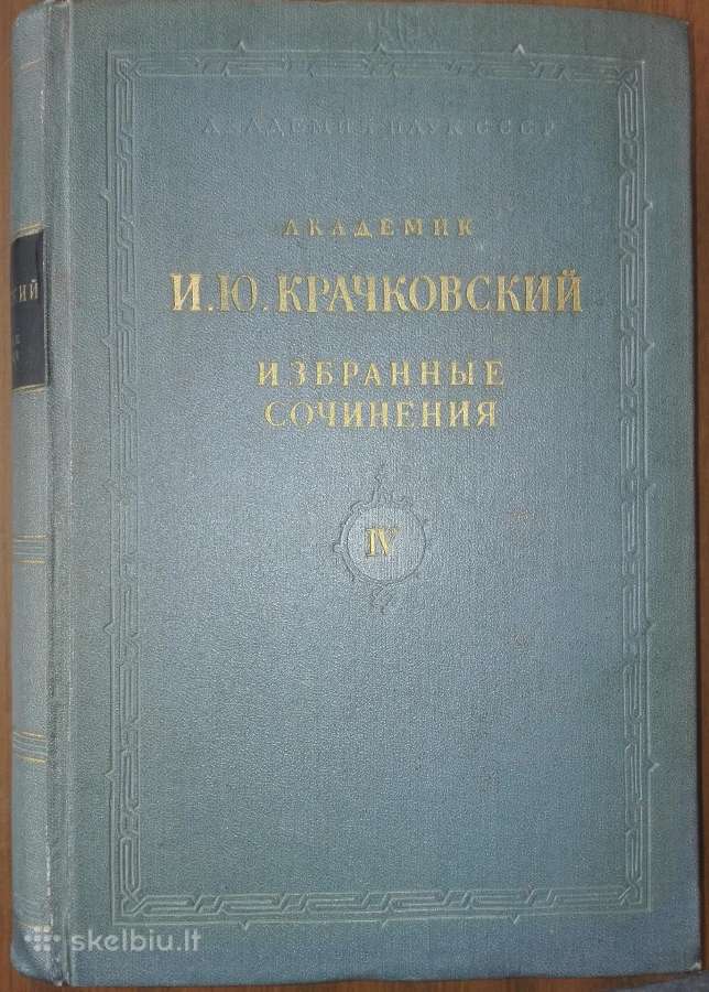 и. Ю. Крачковский Ибранные Сочинения 4 т.