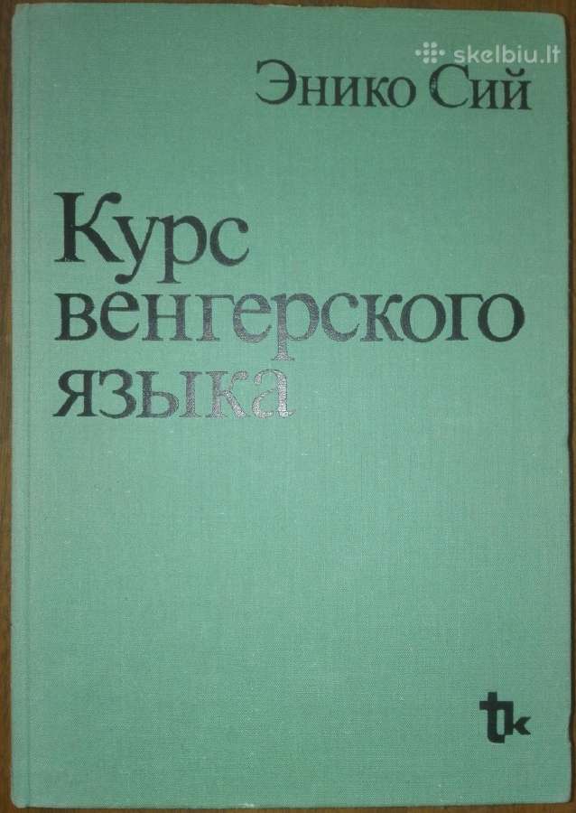 кУрс Венгерского Языка Сий Э.