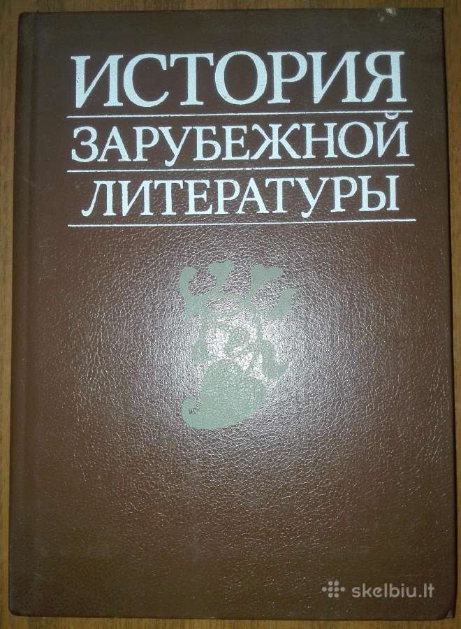 История Зарубежной Литературы