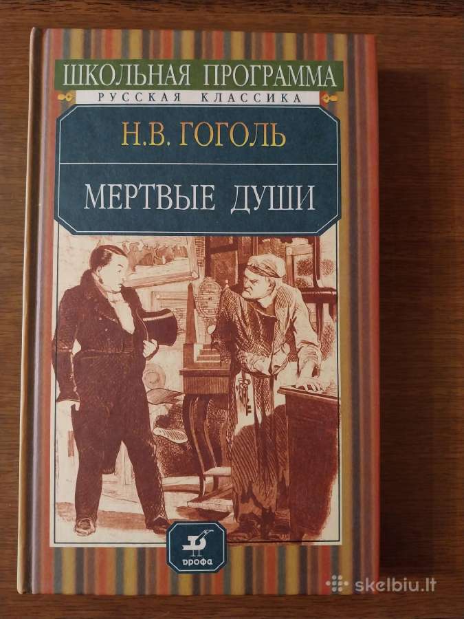 Nikolajus Gogolis. Mirusios sielos (rusų kalba)