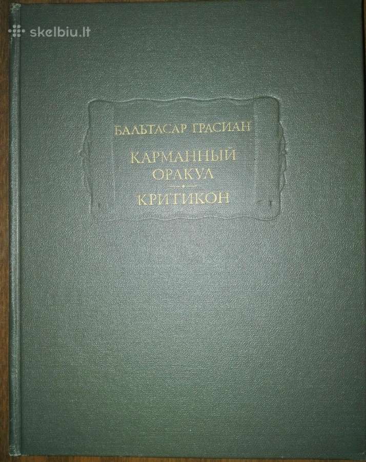 Карманный Оракул Критикон Грасиан Б.