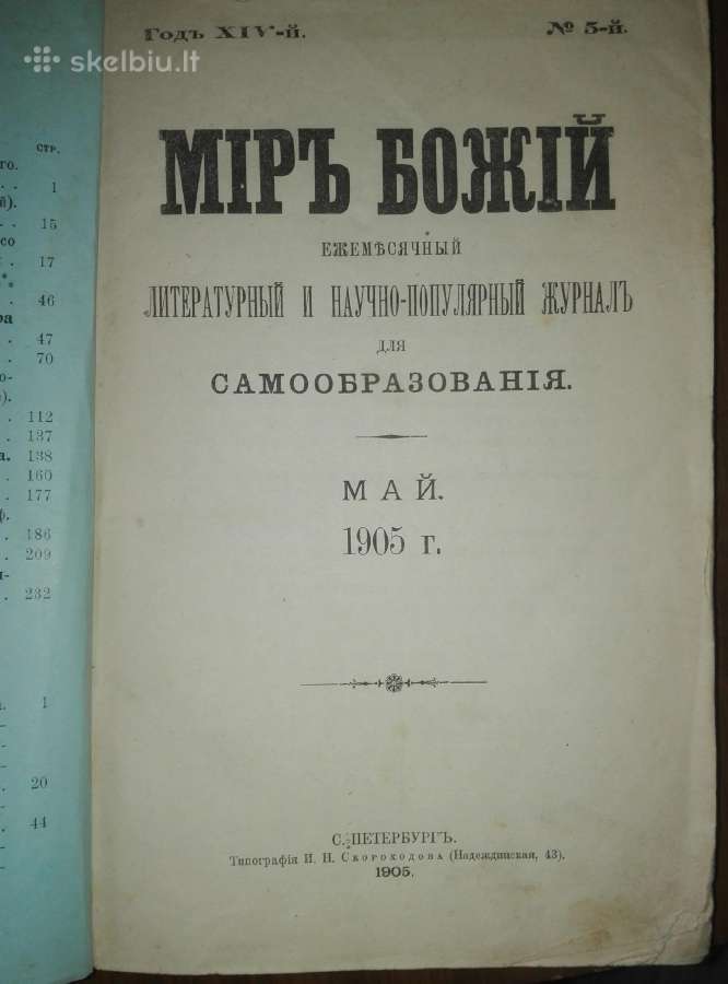 Antikvarinis-kolekcinis žurnalasмiръ Божiй 1905 m.