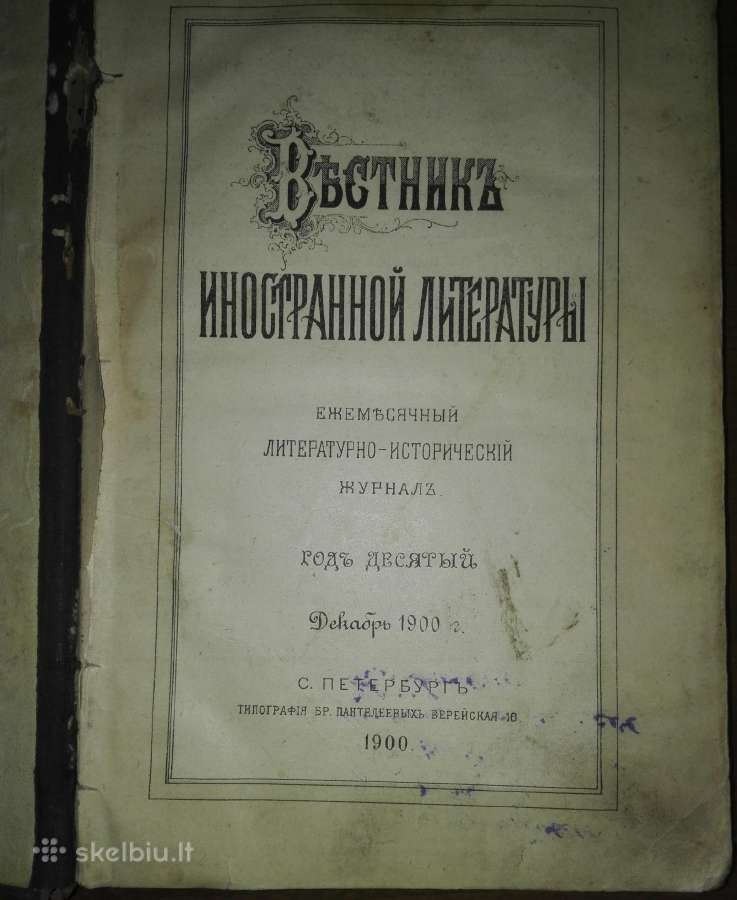 Вђстникъ Иностранной Литературы 1900 m.