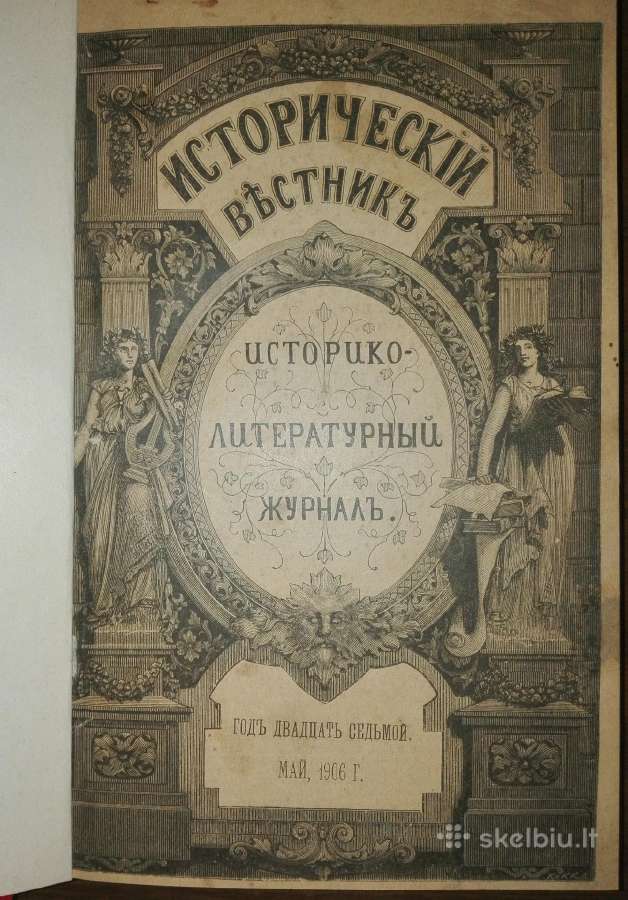 1068. Историческiй Вђстникъ 1906 m.