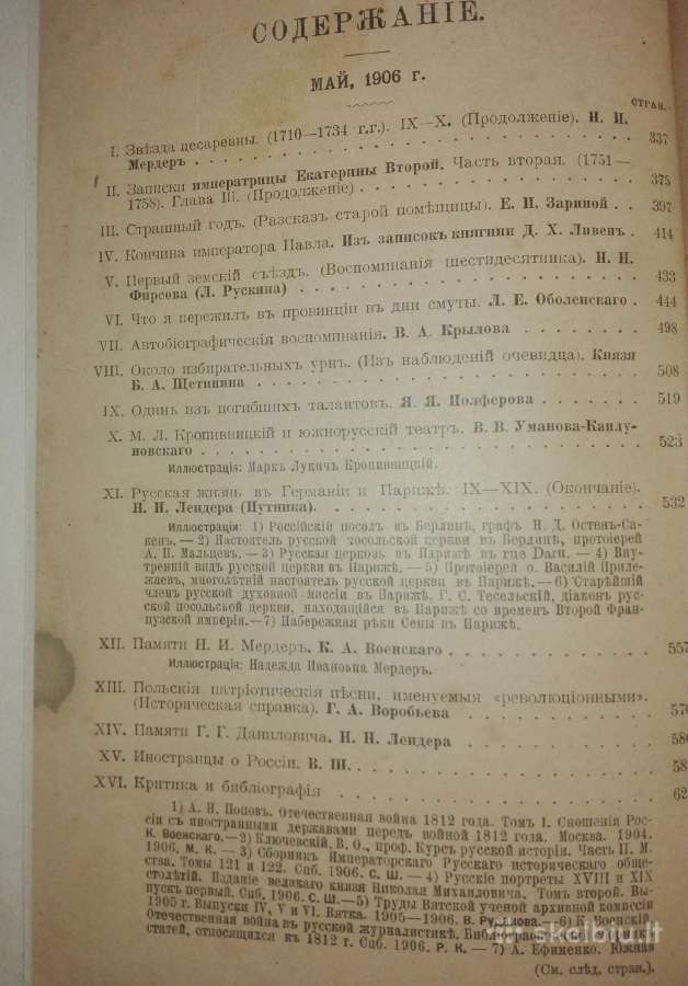 1068. Историческiй Вђстникъ 1906 m. - nuotraukos Nr. 3