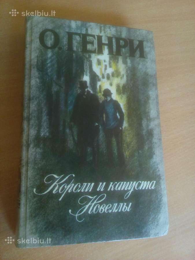 О.henris. Kopūstai ir karaliai (rusų kalba)
