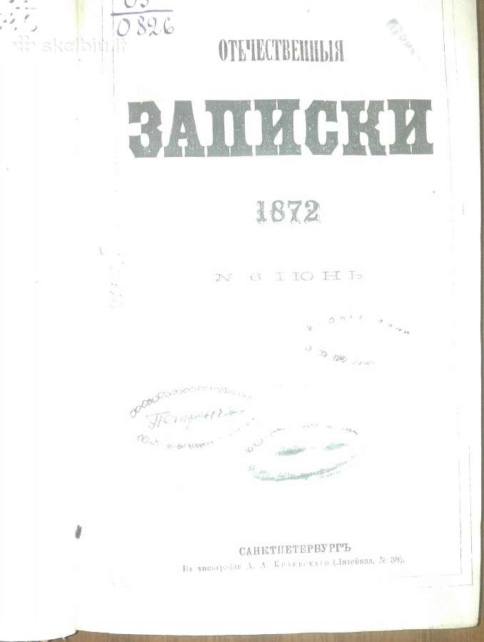 1070. Отечественныя Записки 1872 m.