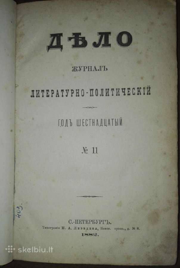 1071. Дђло Журналъ Литературно-политическiй
