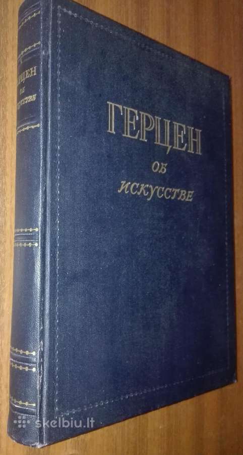 1076. А. И. Герцен Об Искустве