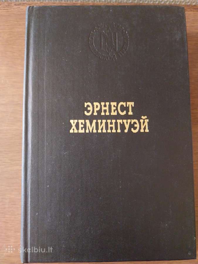 Ernestas Hemingvėjus (rusų k)