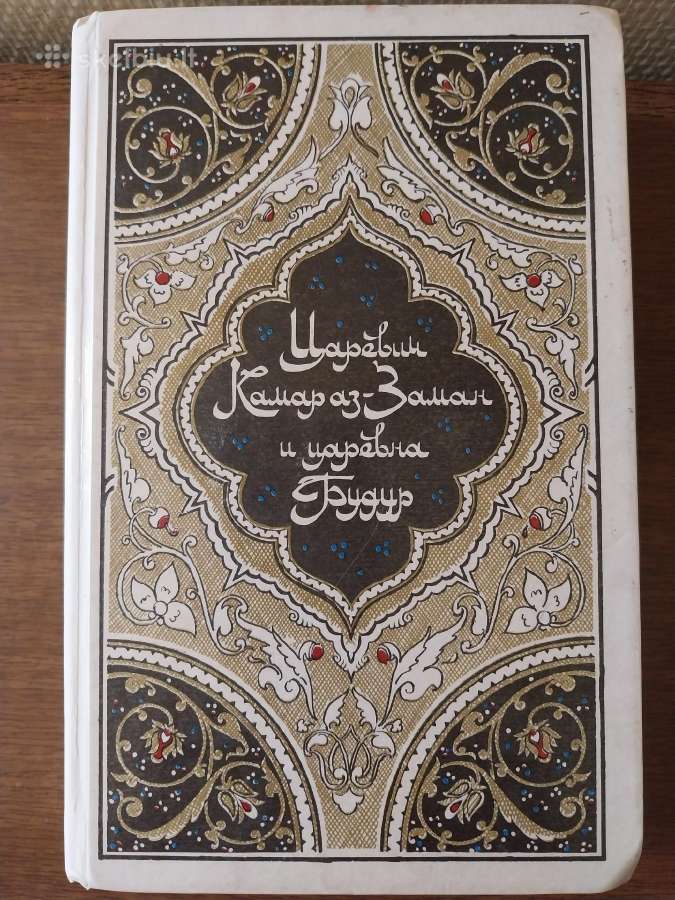 Tūkstantis ir viena naktis. Arabų pasakų rinkinys