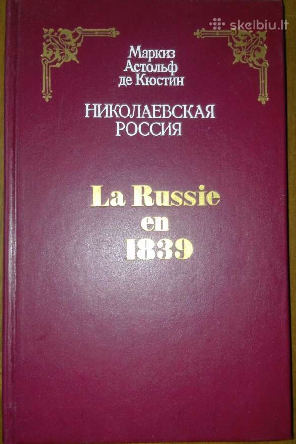 Николаевская Россия Кюстин А