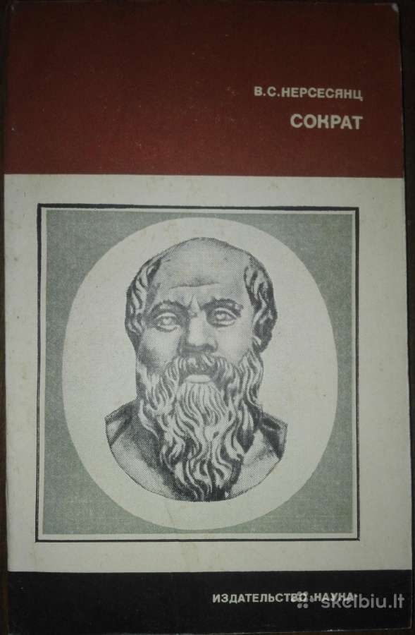 Сократ Нерсесянц В. С.