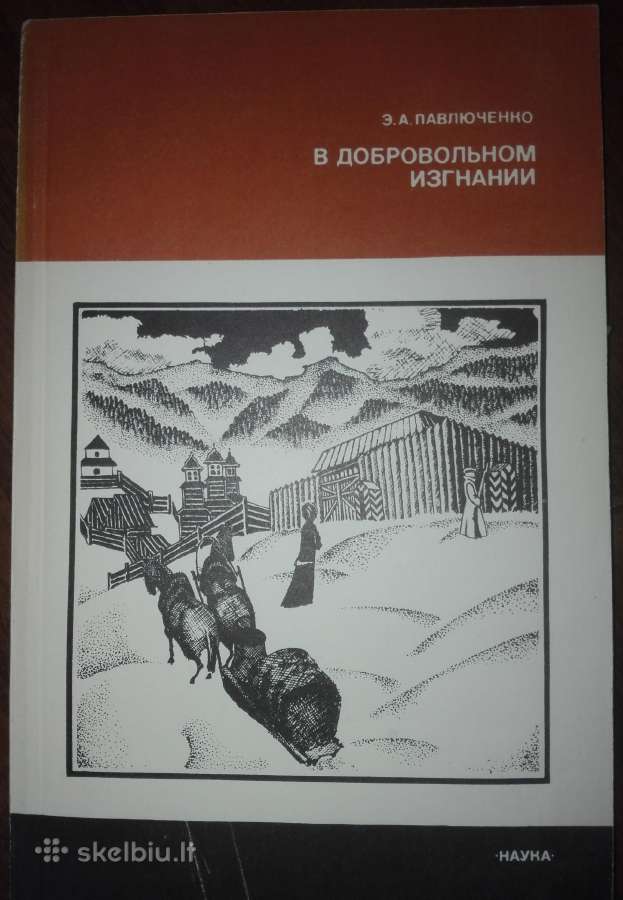 В Добровольном Изгнании Павлюченко Э. А.
