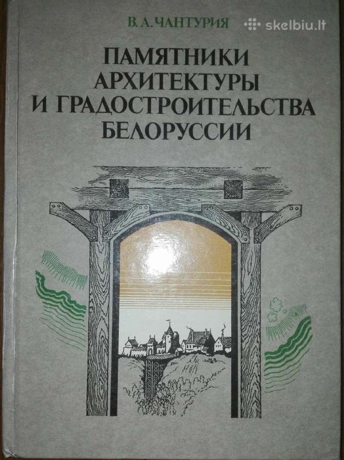 Памятники Архитектуры И Градостроительства Белорус