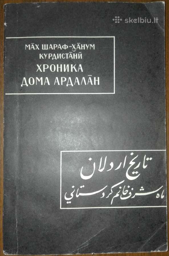 Хроника Дома Ардалан