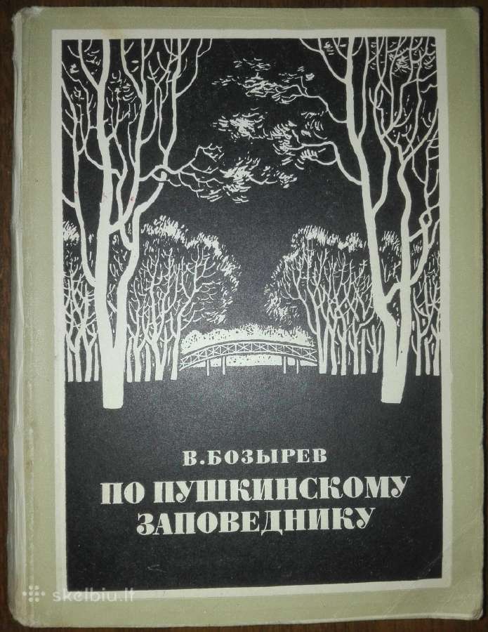 По Пушкинскому Заповеднику Бозырев В.