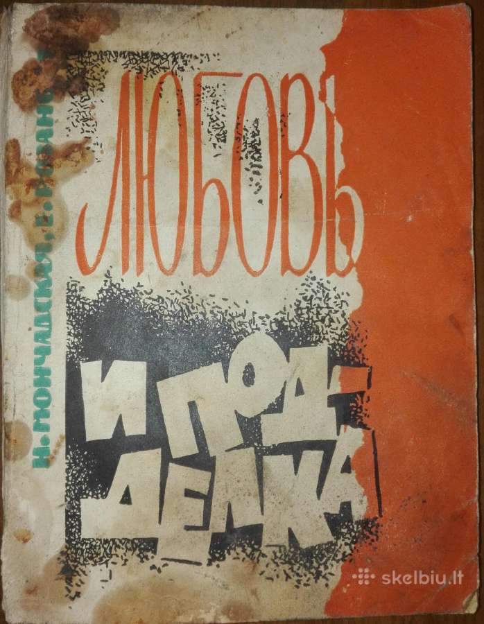 1101. Любовь И Подделка Мончадская Н.
