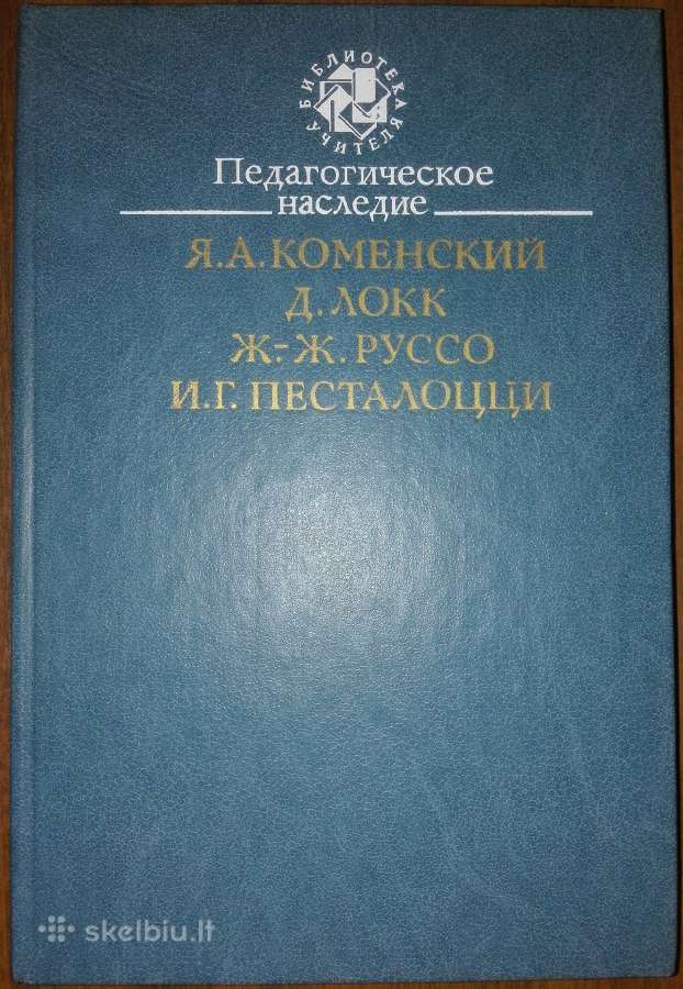 я. А. Коменский, Д. Локк, Ж.-ж. Руссо, И. Г. Песта