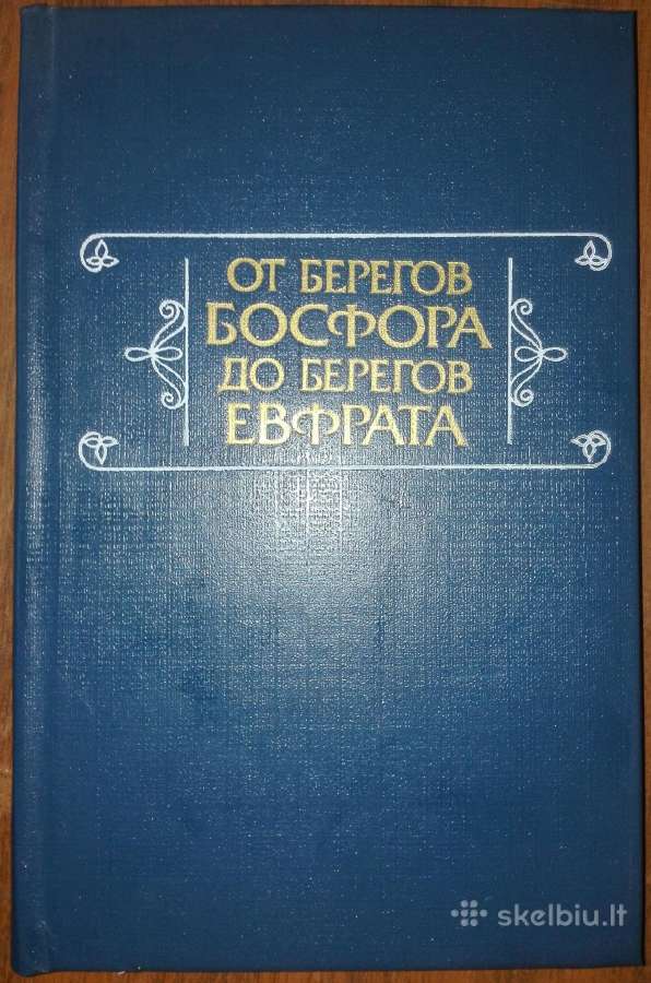 оТ Берегов Босфора До Берегов Евфрата