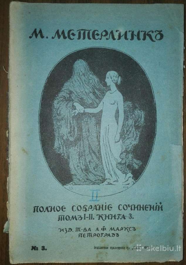 1119. м. Метерлинкъ Полное Собранiе Сочиненiй