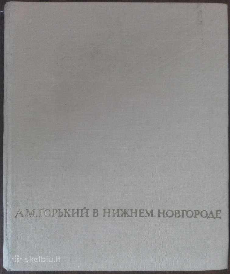 а. М. Горкий В Нижнем Новгороде Дарбер А. М.