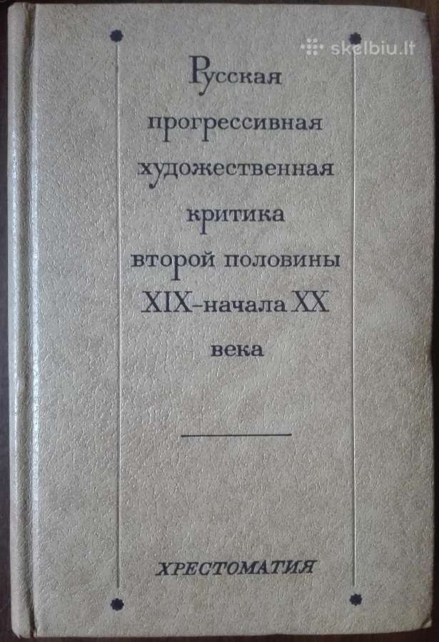 Русская Прогрессивная Художественная Критика второ