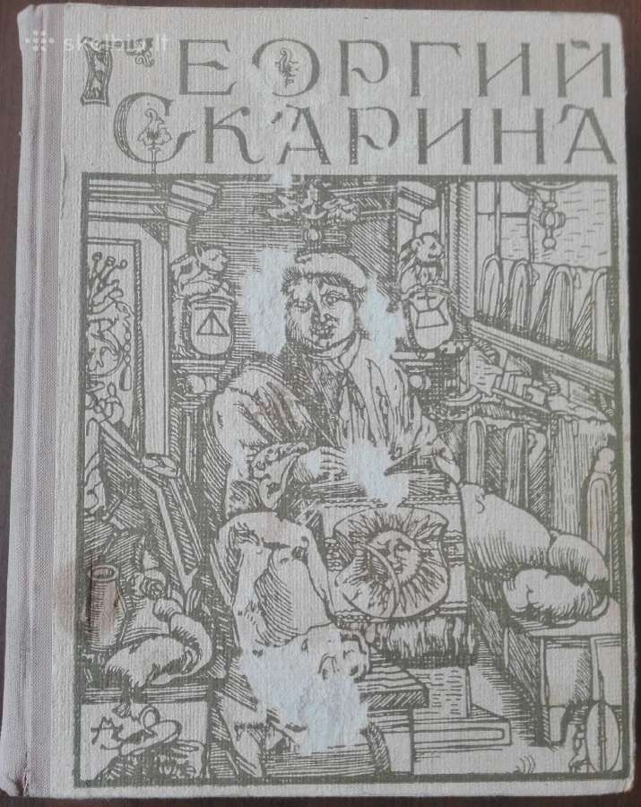 Георгий Скарина