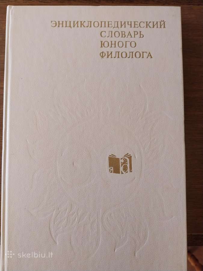 Enciklopedinis jauno filologo žodynas
