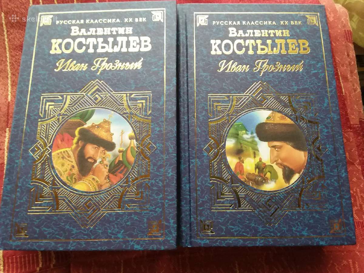Валентин Костылев Иван Грозный