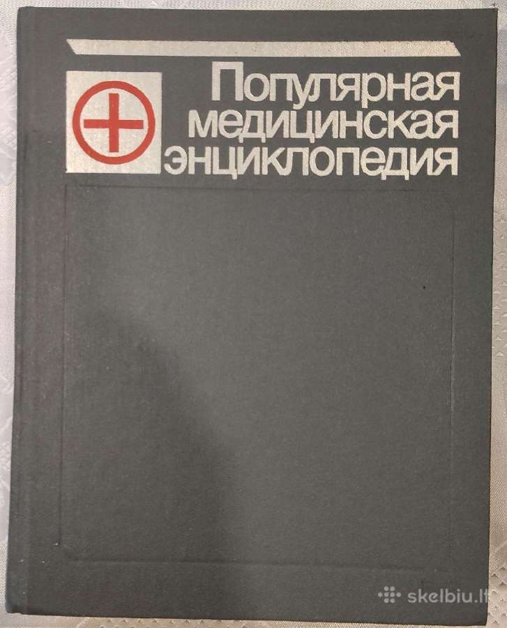 Популярная Медицинская Энциклопедия (1988)