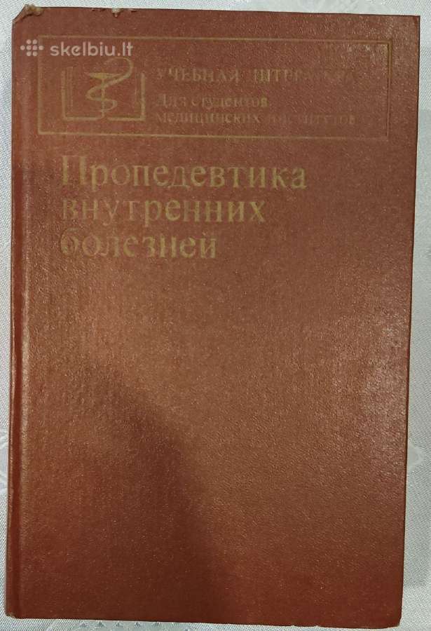 Пропедевтика внутренних болезней, 1982