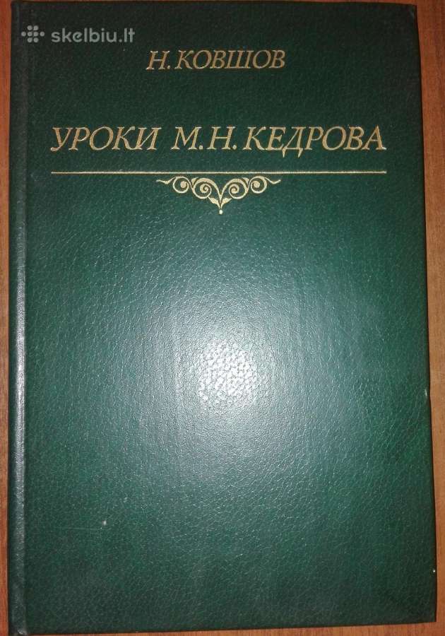 Уроки М. Н. Кедрова Ковшов Н.