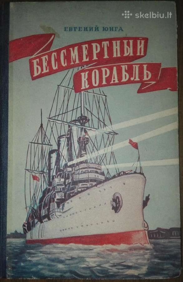 Бессмертный Корабль