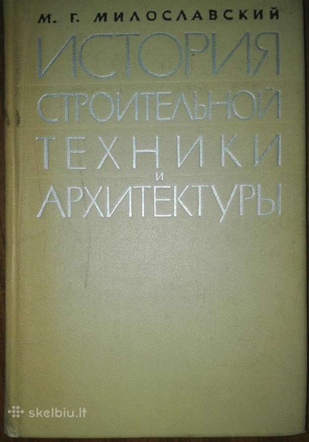 История Строительной Техники Архитектуры Милославс