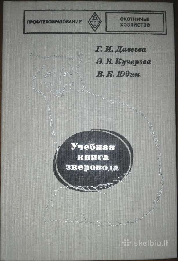Учебная Книга Звереводства
