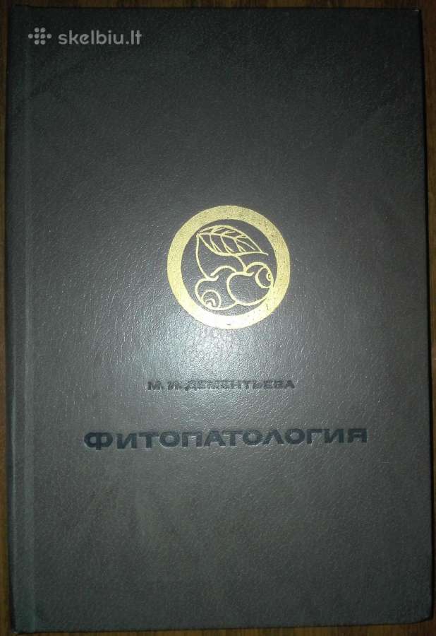 Фитопатология Дементьева М. И.
