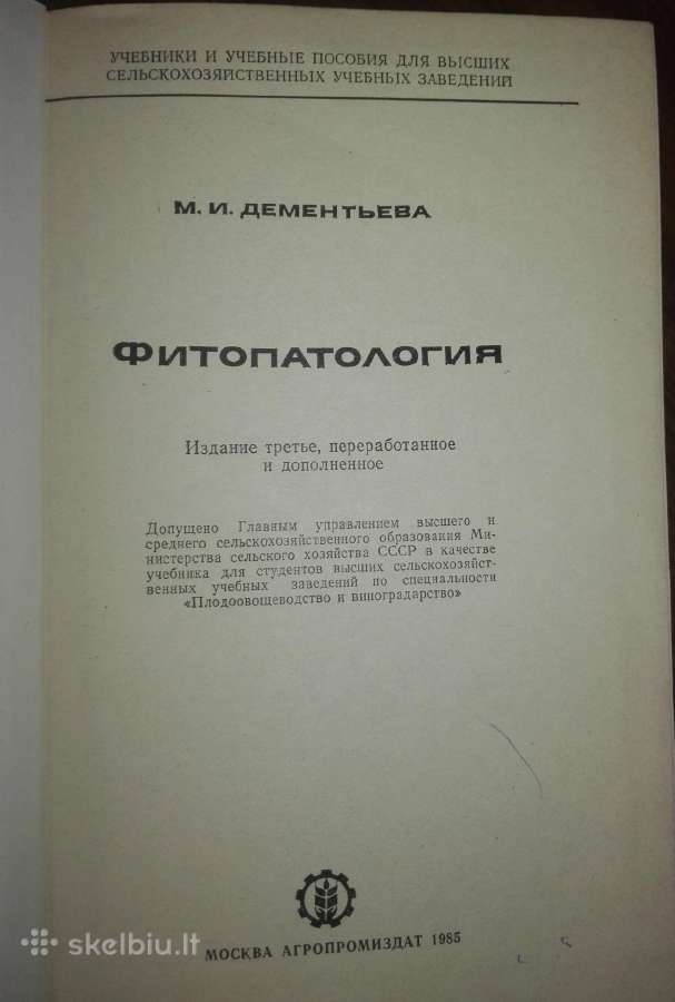 Фитопатология Дементьева М. И. - nuotraukos Nr. 2