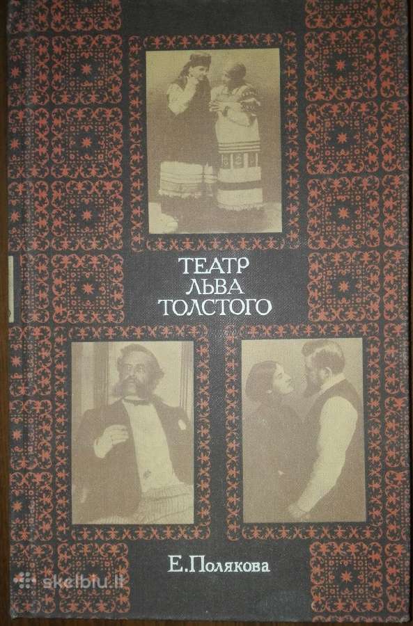 Театр Льва Толстого Полякова Е.