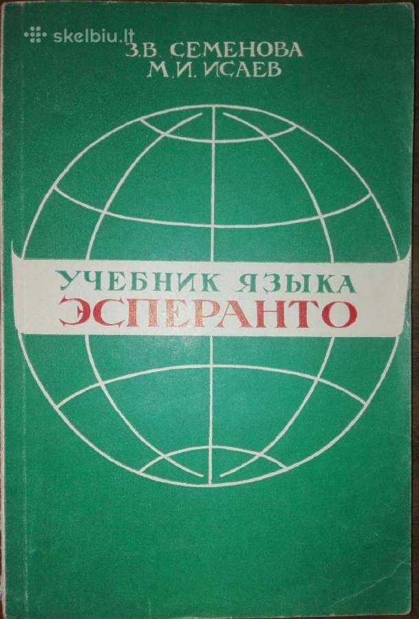 Учебник Языка Эсперанто Семенова З. В.