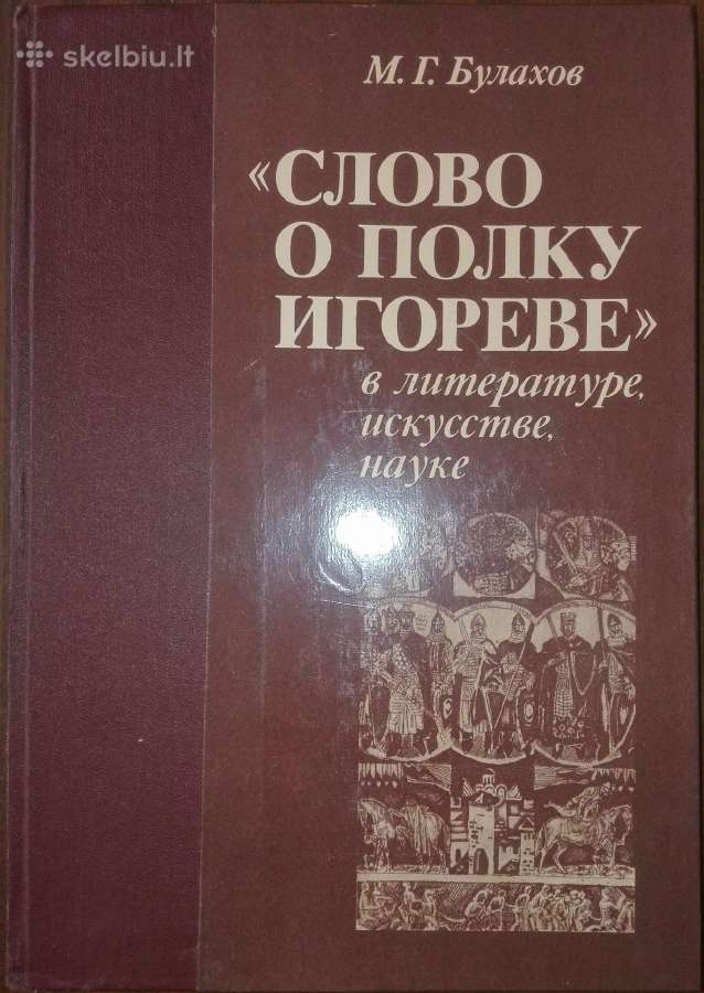 Слово О Полку Игореве В Литератнре, Искустве,
