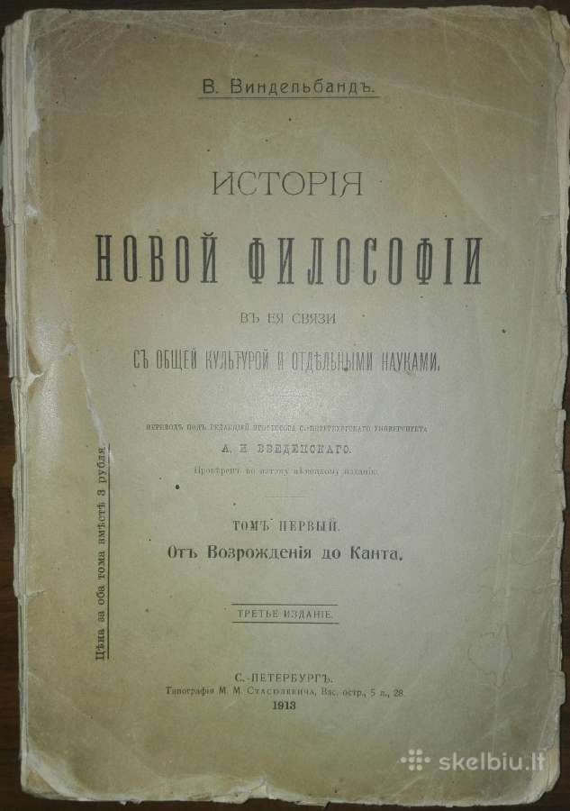 862. Исторiя Новой Философiи Виндельбандъ В. 1913