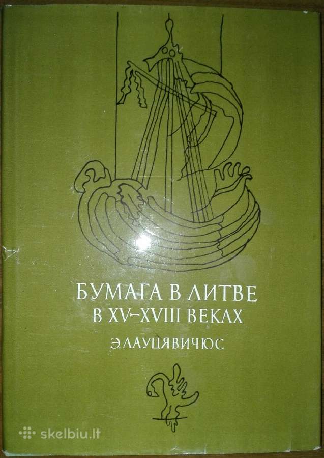863. Бумага В Литве В Веках Лауцявичюс Э.