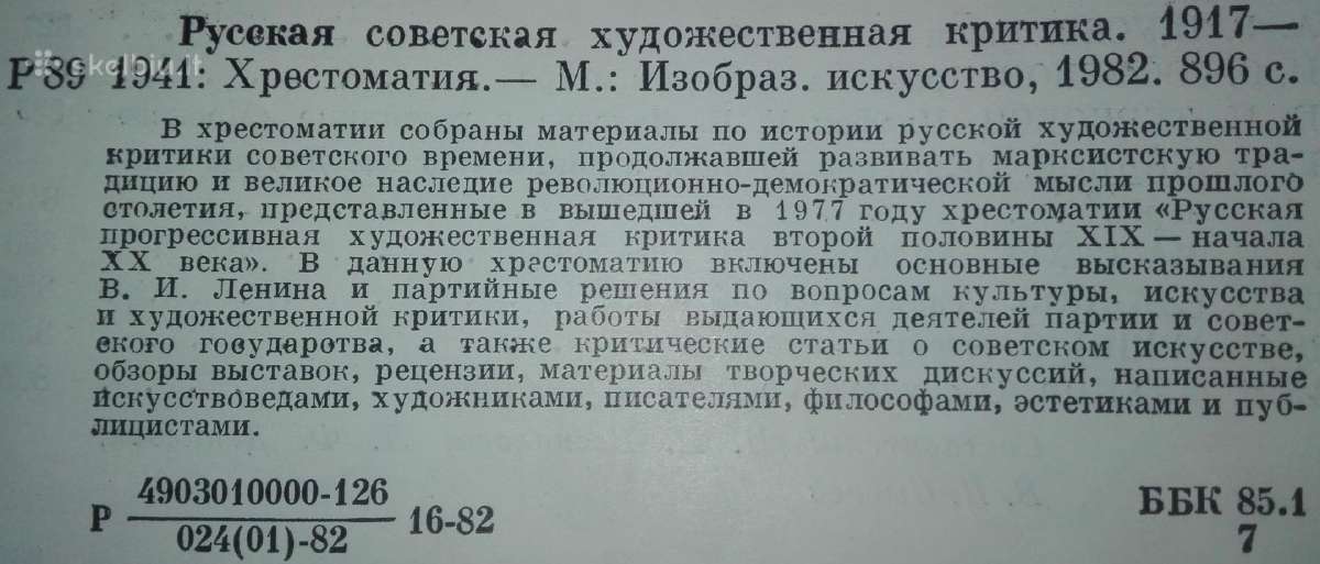 Русская Советская Художественная Критика 1917+1941 - nuotraukos Nr. 3