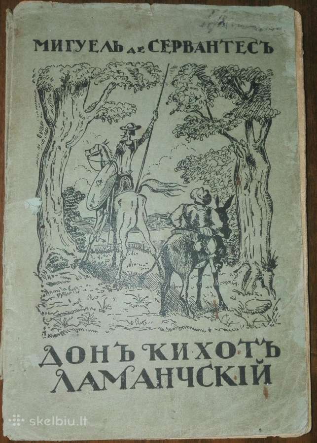 Донъ Кихотъ Ламанчскiй Мигуель де Сервантесъ 1922